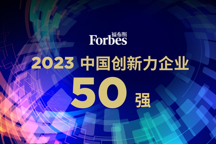 365英国上市机器人荣膺2023福布斯中国创新力企业50强